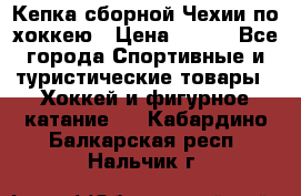 Кепка сборной Чехии по хоккею › Цена ­ 600 - Все города Спортивные и туристические товары » Хоккей и фигурное катание   . Кабардино-Балкарская респ.,Нальчик г.